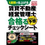 2025年度版 賃貸不動産経営管理士 出るとこ予想 合格るチェックシート / TAC賃貸不動産経営管理士講座 〔本〕