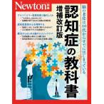 Newton別冊 認知症の教科書 Newton別冊 / ニュートンプレス  〔ムック〕