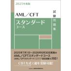 2025年度版 AML  /  CFTスタンダードコース試験問題集 / 金融財政事情研究会検定センター  〔本〕