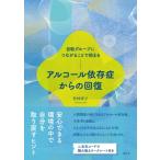 アルコール依存症からの回復 自助グループにつながることで始まる / 竹村洋子  〔本〕