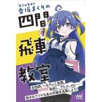 香坂まくりの四間飛車教室 マイナビ将棋BOOKS / 香坂まくり  〔本〕