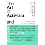 アクティビズムのアート / アートのアクティビズム 「抵抗する表現」の軌跡と行方 / グレゴリー・ショレット