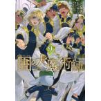 図書館の大魔術師 9 アフタヌーンKC / 泉光  〔コミック〕
