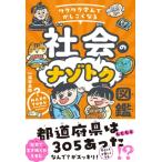 ワクワク学んでかしこくなる社会のナゾトク図鑑 / 深谷圭介  〔本〕