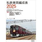 私鉄車両編成表 2025 / JRR  〔本〕