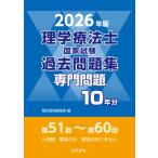 2026年版 理学療法士国家試験過去問題集 専門問題10年分 / 電気書院編集部  〔全集・双書〕