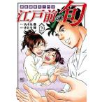 江戸前の旬 129 銀座柳寿司三代目 ニチブン・コミックス / さとう輝劇画 サトウテルシ  〔コミック〕