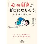 「心のHPがゼロになりそう」なときに読む本 王様文庫 / 鈴木裕介  〔文庫〕