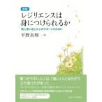 レジリエンスは身につけられるか 個人差に応じた心のサポートのために / 平野真理  〔本〕