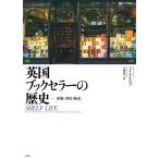 英国ブックセラーの歴史 出版・書店・販売 / マイケル・ロブ 〔本〕