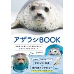 アザラシBOOK 水族館での暮らしから野生の姿まで。アザラシの幸せをねがって / 木村悦子  〔本〕