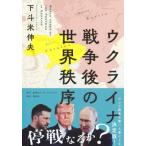 ウクライナ戦争後の世界秩序 / 下斗米伸
