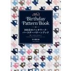 365日のパッチワーク・バースデーパターンブック 暮らしの中から生まれたアメリカンキルトのデザインとスト