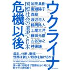 ウクライナ危機以後 国際社会の選択と日本
