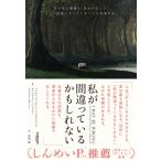 私が間違っているかもしれない / ビョルン・ナッティコ・リンデブラッド  〔本〕