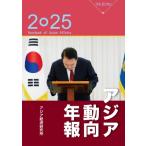 ショッピングアジア アジア動向年報 2025 / アジア経済研究所  〔本〕