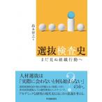 選抜検査史 まだ見ぬ組織行動へ / 鈴木智之  〔本〕