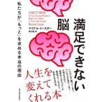 満足できない脳 私たちが「もっと」を求める本当の理由 / マイケル・イースター  〔本〕