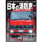 日本の消防車 2026 イカロスムック / 雑誌  〔ムック〕