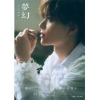 坪倉康晴1st写真集「夢幻」 / 坪倉康晴  〔ムック〕