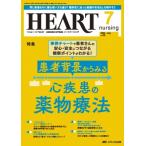 ハートナーシング 2025年 7月号 38巻 7号 / 書籍  〔本〕