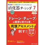 消化器ナーシング 2025年 7月号 30巻 7号 / 書籍  〔本〕