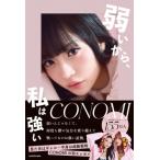 弱いから、私は強い / CONOMI  