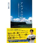 アルプスの歌 強豪野球部もうひとつの甲子