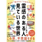 霊感のある人が見ている世界 あれは“気のせい”ではなかった! / 片山鶴子  〔本〕