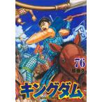 キングダム 76 ヤングジャンプコミックス / 原泰久 ハラヤスヒサ  〔コミック〕