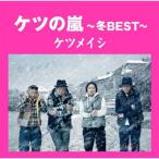 Ketsumeishi / нет. гроза ~ зима BEST~ (CD)