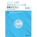 メニエール病・遅発性内リンパ水腫診療ガイ