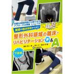 実際の臨床現場から出た!整形外科領域の離床・リハビリテーションQ  &amp;  A -下肢編- 的確な病態評価から繰り出