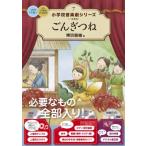 ごんぎつね 小学校 音楽劇シリーズ / 東京書籍  〔全集・双書〕