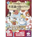 不思議の国のアリス 小学校 音楽劇シリーズ / 東京書籍  〔全集・双書〕