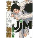 JJM 女子柔道部物語 社会人編 3 モーニングKC / 小林まこと コバヤシマコト  〔コミック〕