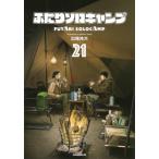 ふたりソロキャンプ 21 イブニングKC / 出端祐大  〔コミック〕