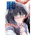 やがて蛸になるきみと 2 モーニングKC