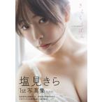 塩見きら1st写真集　きらららぽん / 塩見きら  〔本〕