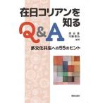 在日コリアンを知るQ  &amp;  A 多文化共生への55のヒント / 川瀬俊二  〔本〕