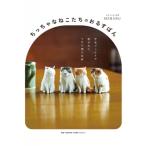 ちっちゃなねこたちのおるすばん 羊毛フェルトで紡がれたてのり猫の世界 / Mebaru  〔本〕