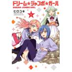 ドリーム☆ジャンボ☆ガール 1 週刊少年