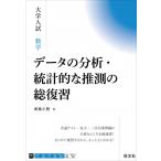 大学入試 数学 データの分析・統計的な推測の総復習 / 齋藤正樹  〔全集・双書〕