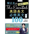関正生のThe Essentials 最難関レベル 英語長文 必修英文100 / 関正生  〔全集・双書〕