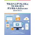 サルコペニア・フレイルの予防・改善に関するデジタルヘルスのためのガイドライン / サルコペニア・フレイ