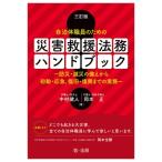 三訂版 自治体職員のための 災害救援法務