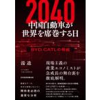 2040 中国自動車が世界を席巻する日 