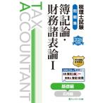 税理士試験問題集簿記論・財務諸表論I基礎