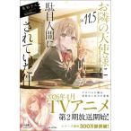 お隣の天使様にいつの間にか駄目人間にされていた件 11.5 GA文庫 / 佐伯さん  〔文庫〕