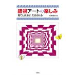 錯視アートの楽しみ 脳をだます? 脳にだまされる? / 杉原厚吉  〔本〕